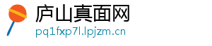 庐山真面网
